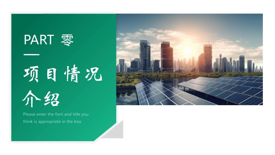 绿色风车背景的新能源项目计划书模板.pptx_第3页