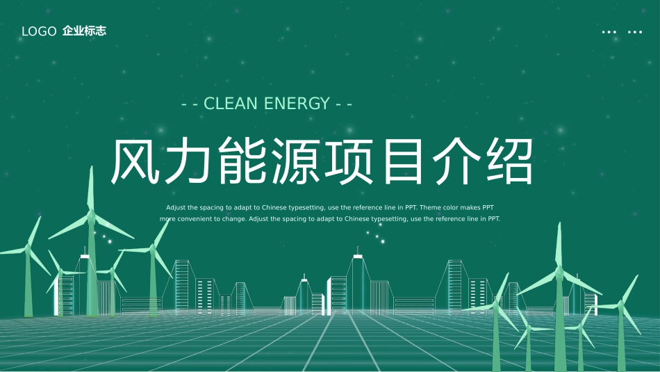 绿色风力能源项目介绍模板.pptx_第1页