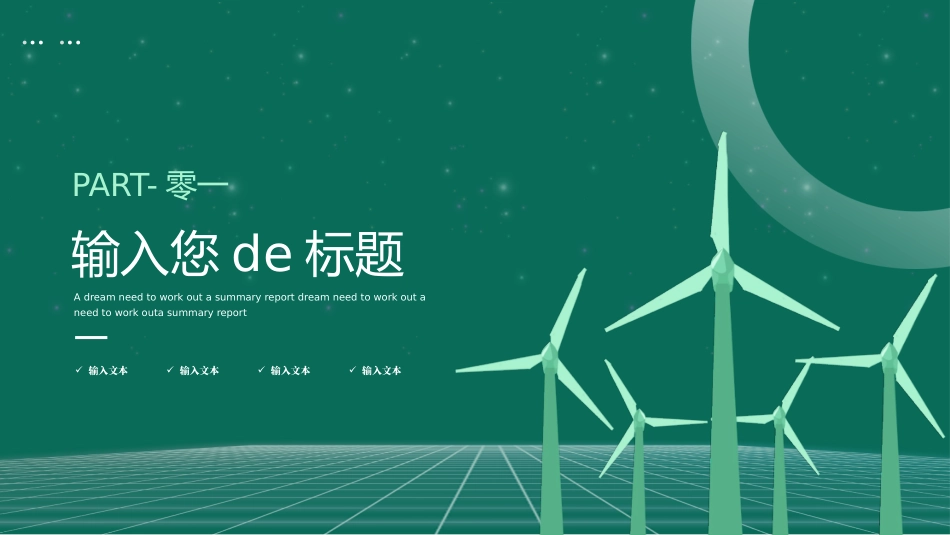 绿色风力能源项目介绍模板.pptx_第3页