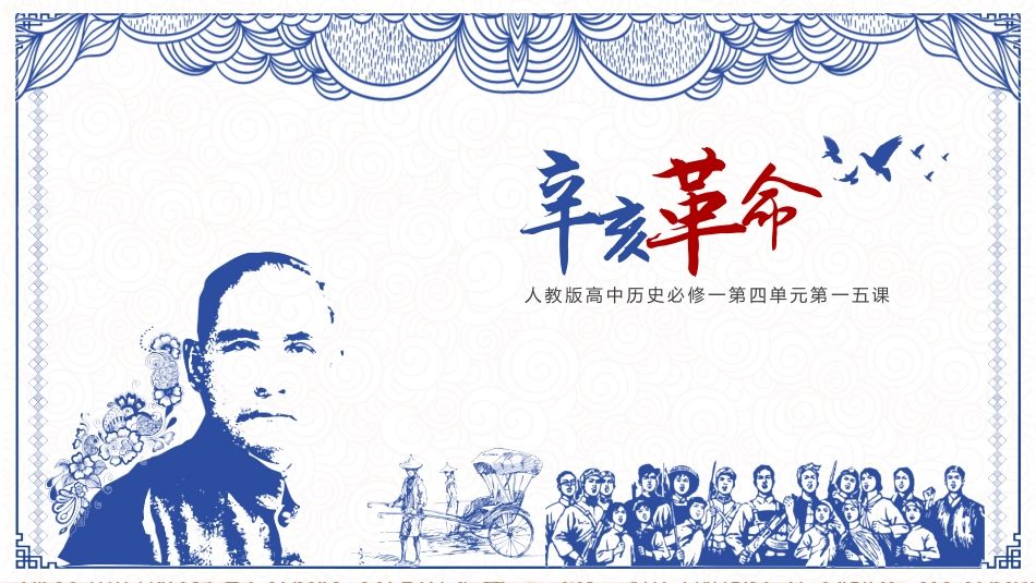 历史辛亥革命 课件PPT2.pptx_第1页