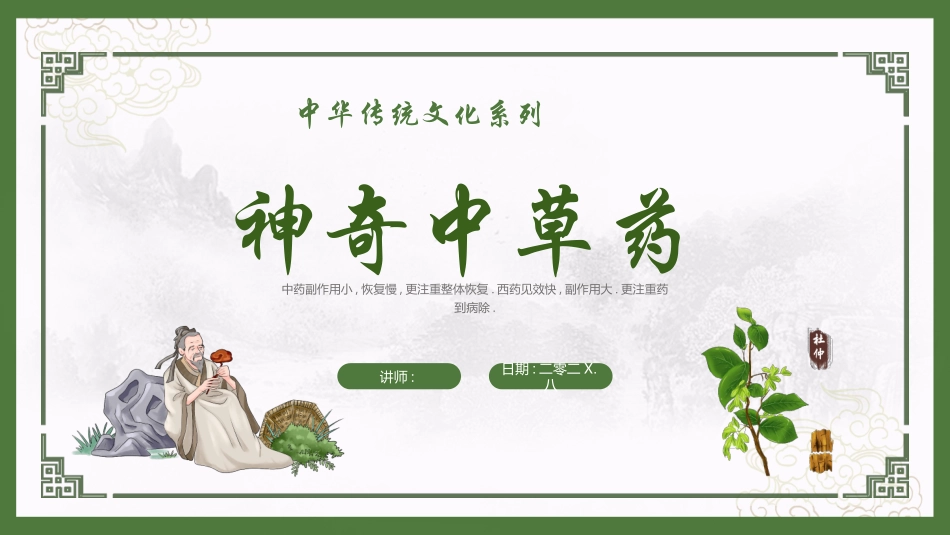 绿色古典风“神奇中草药”中华传统文化系列模板.pptx_第1页