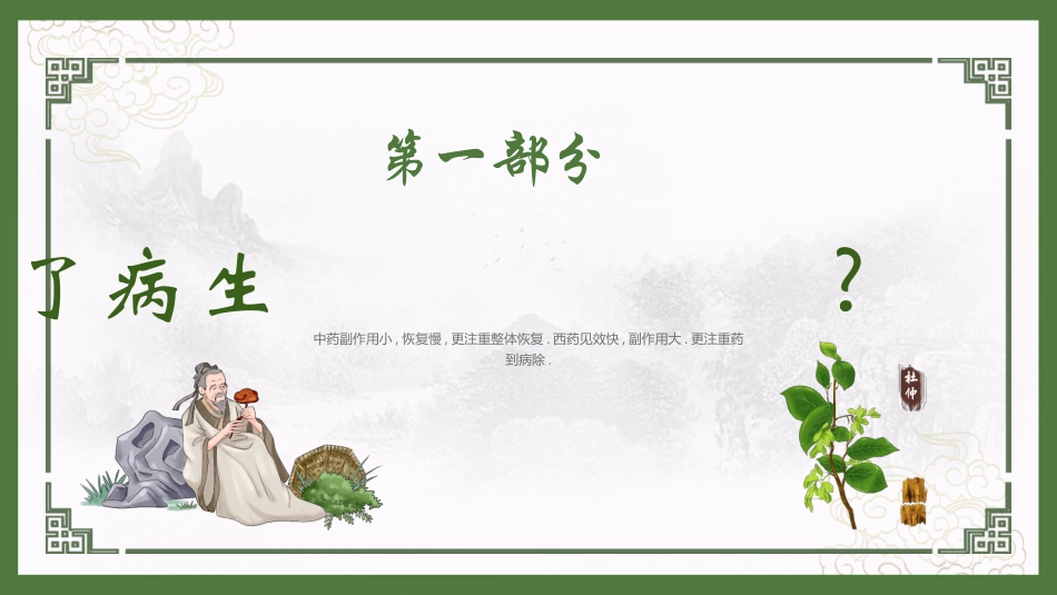 绿色古典风“神奇中草药”中华传统文化系列模板.pptx_第3页