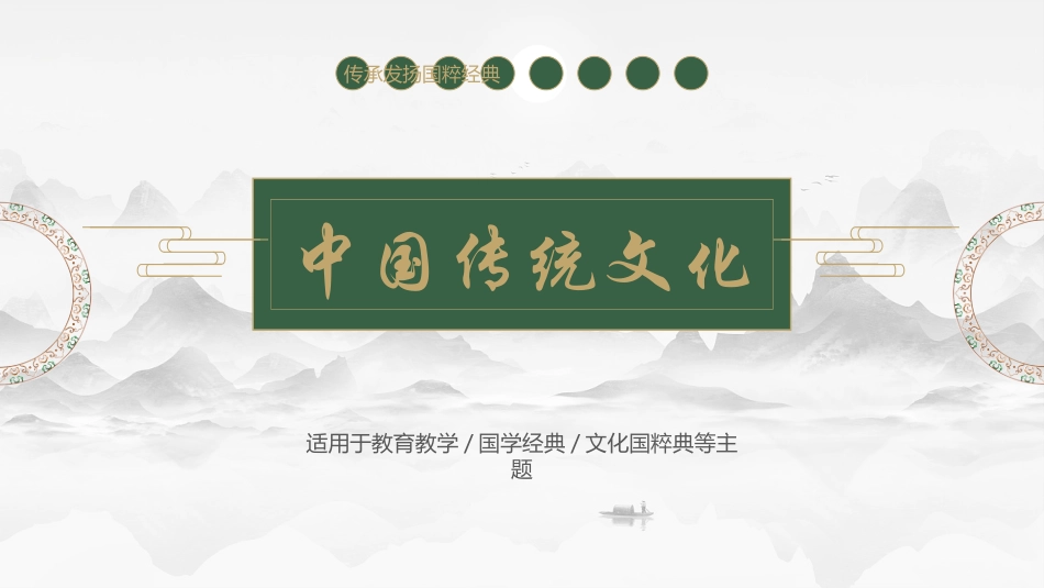 绿色古典中国风中国传统文化教育教学模板.pptx_第1页