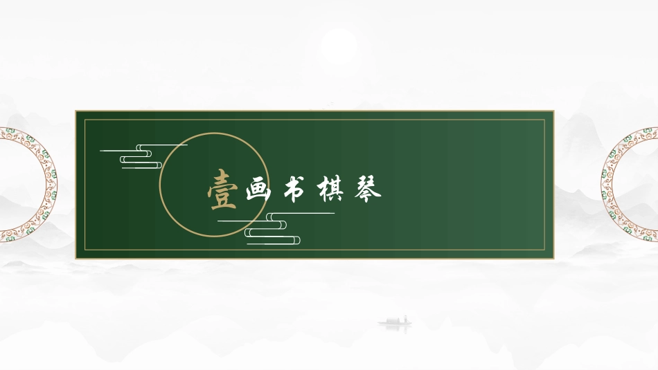 绿色古典中国风中国传统文化教育教学模板.pptx_第3页