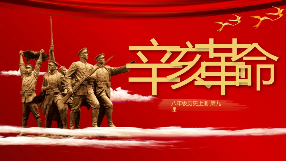 历史辛亥革命 课件PPT1.pptx_第1页