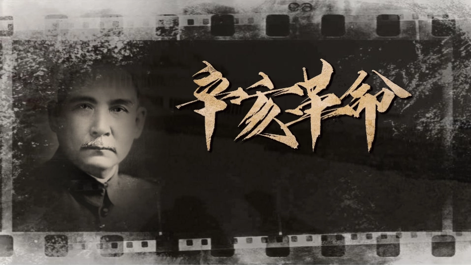 历史辛亥革命 课件.pptx_第1页