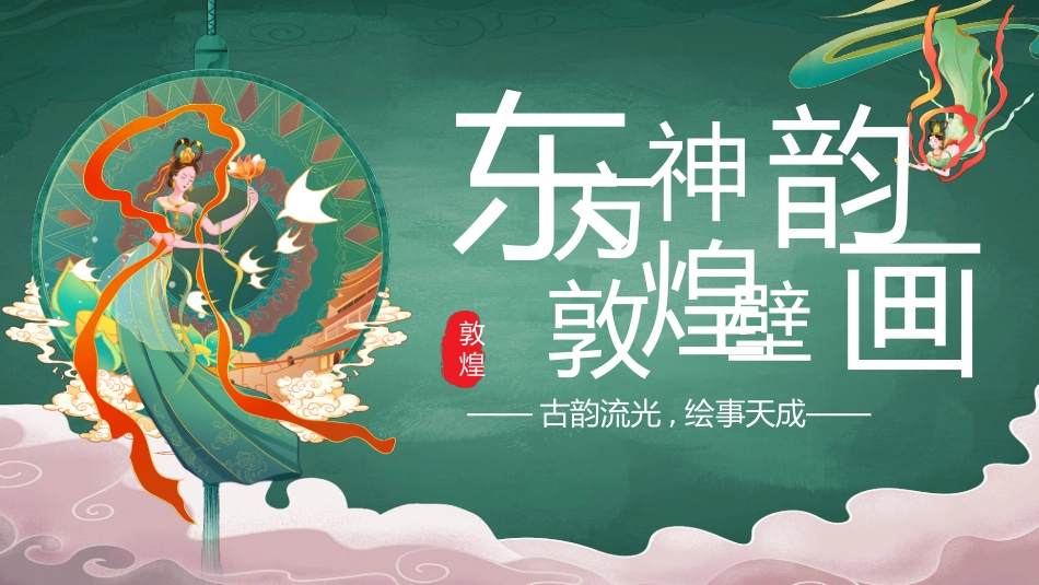 绿色国潮风“东方神韵敦煌壁画”传统文化宣传模板.pptx_第1页