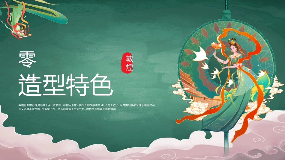 绿色国潮风“东方神韵敦煌壁画”传统文化宣传模板.pptx_第3页