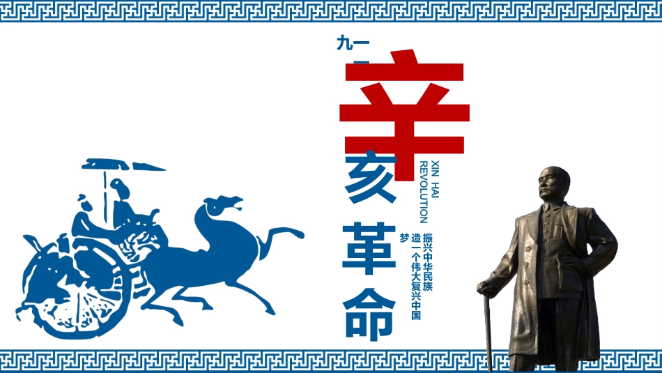 历史辛亥革命 5课件.pptx_第1页