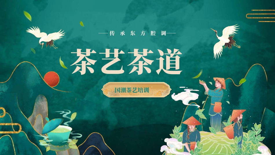 绿色国潮风茶艺茶道培训模板.pptx_第1页