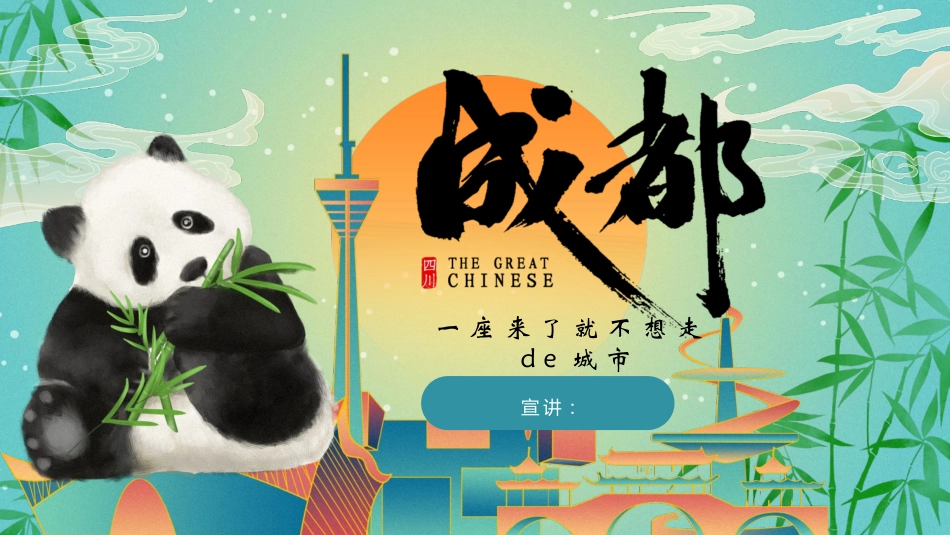 绿色国潮风大熊猫背景的成都城市介绍旅游宣传模板.pptx_第1页