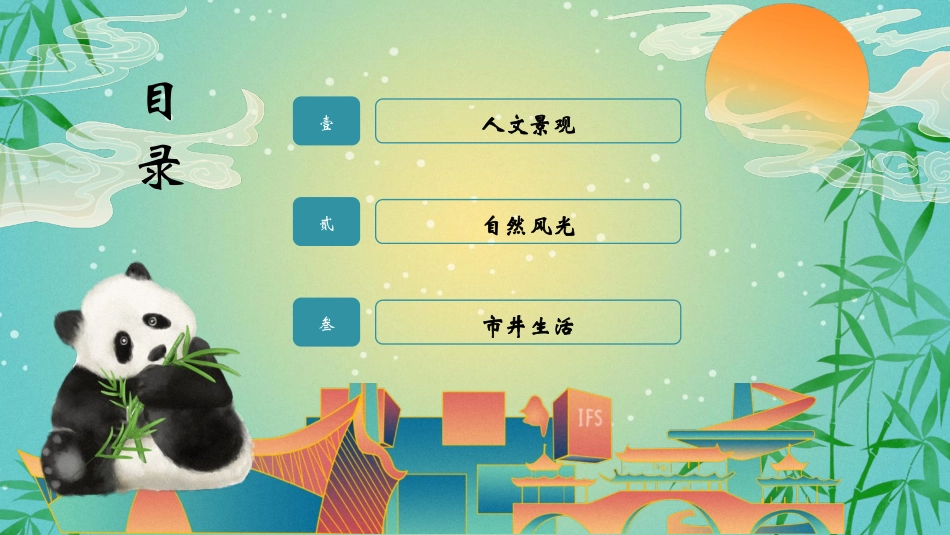 绿色国潮风大熊猫背景的成都城市介绍旅游宣传模板.pptx_第2页