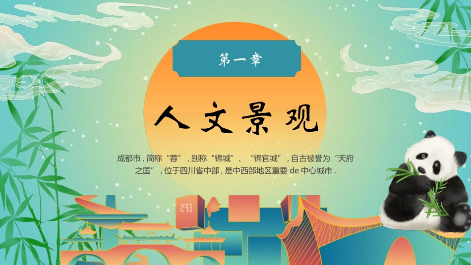 绿色国潮风大熊猫背景的成都城市介绍旅游宣传模板.pptx_第3页