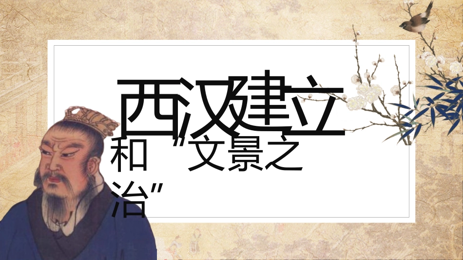 历史西汉建立和文景之治课件PPT.pptx_第1页