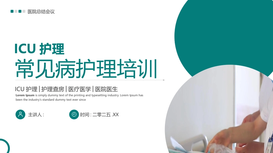 绿色护士背景的ICU护理常见病护理培训模板.pptx_第1页