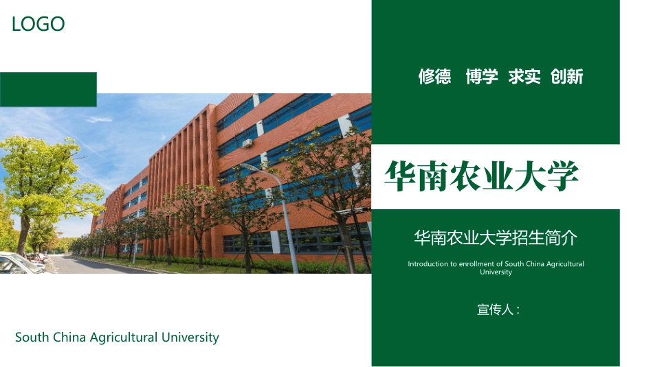 绿色教学楼背景的华南农业大学招生简介模板.pptx_第1页