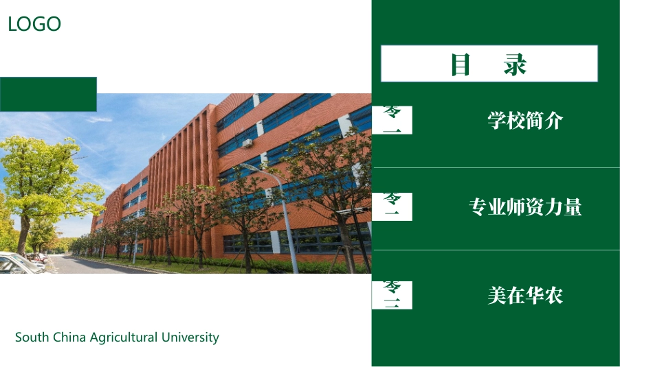 绿色教学楼背景的华南农业大学招生简介模板.pptx_第2页