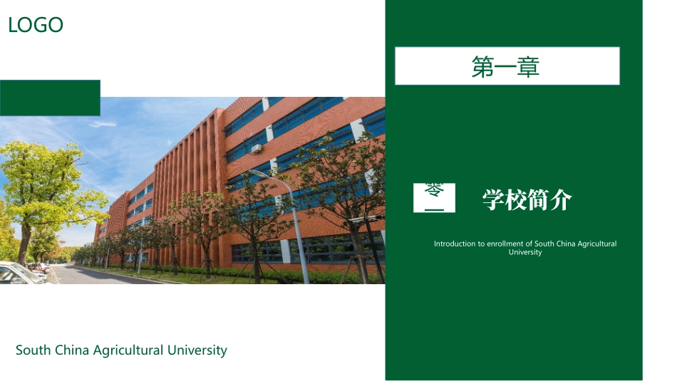 绿色教学楼背景的华南农业大学招生简介模板.pptx_第3页
