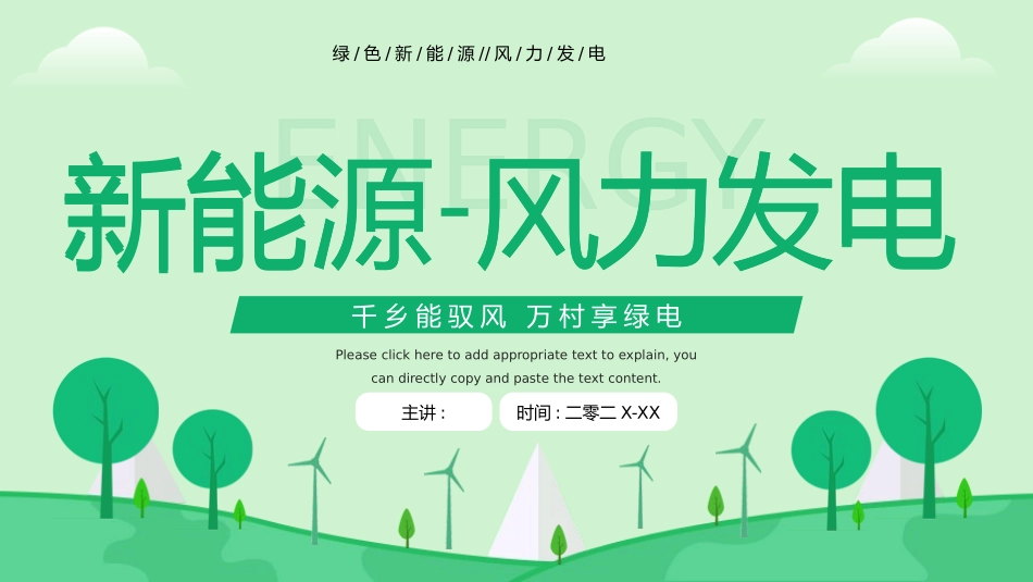 绿色卡通背景的新能源风力发电宣传介绍模板.pptx_第1页