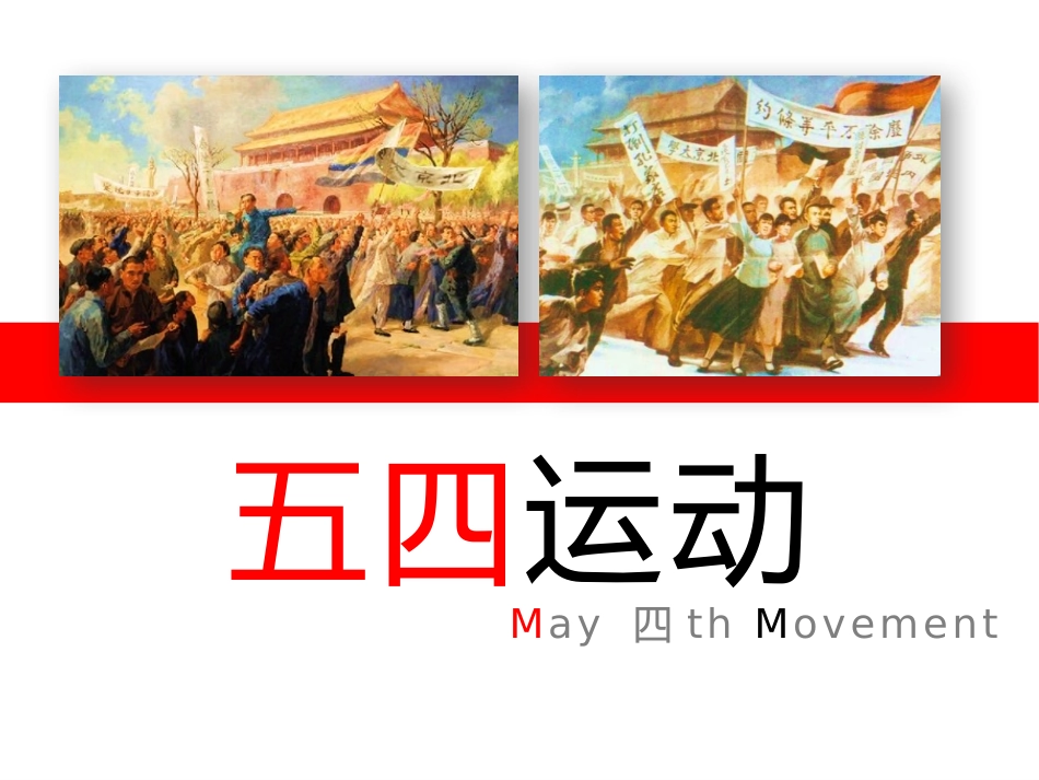 历史五四运动课件.pptx_第1页