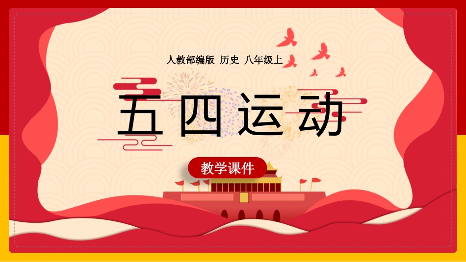 历史五四运动 课件.pptx_第1页