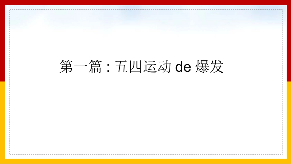 历史五四运动 课件.pptx_第3页