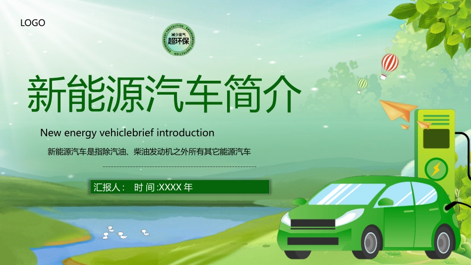 绿色卡通风格的新能源汽车简介模板.pptx_第1页