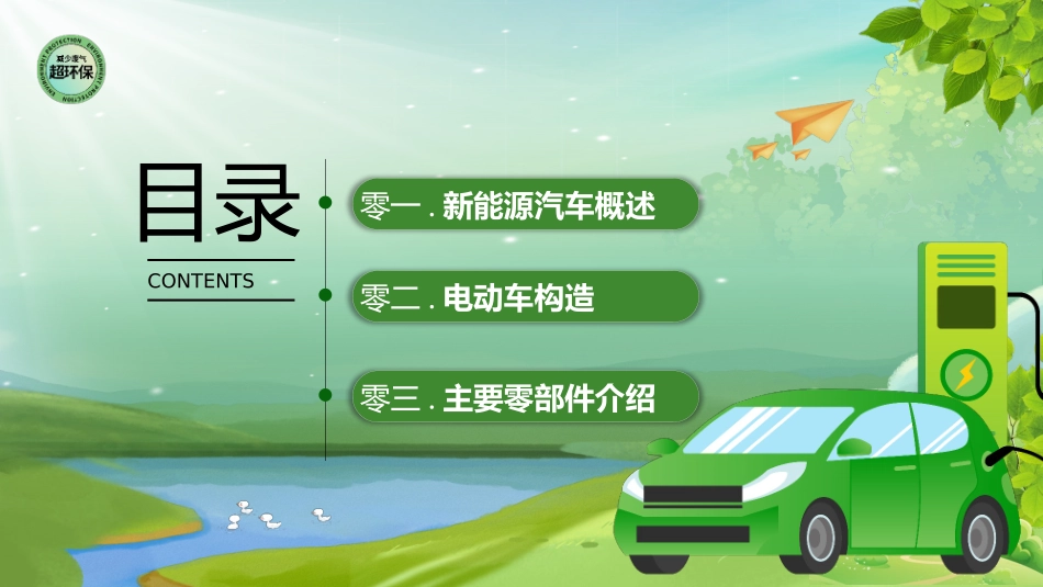 绿色卡通风格的新能源汽车简介模板.pptx_第2页