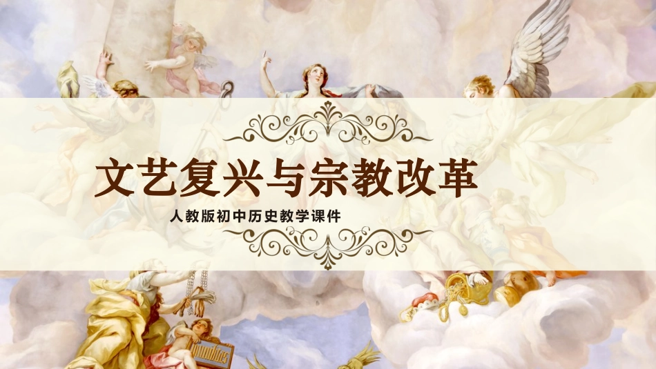 历史文艺复兴与宗教改革课件PPT.pptx_第1页