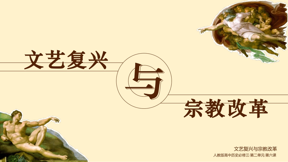 历史文艺复兴与zongjiao改革课件PPT.pptx_第1页