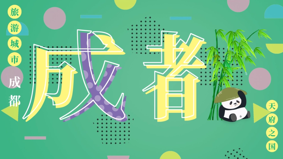 绿色卡通熊猫背景的成都旅游宣传模板.pptx_第1页