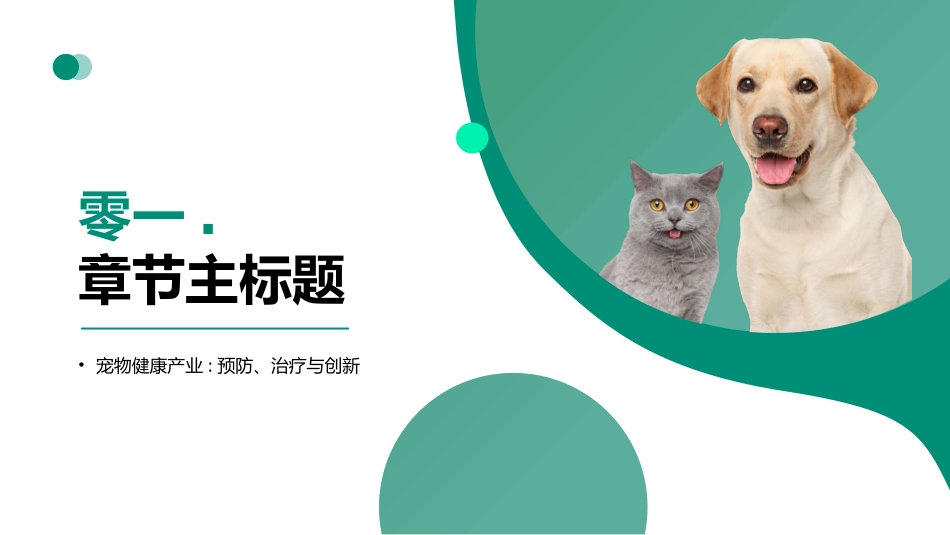 绿色可爱猫狗宠物背景的宠物行业市场调研报告模板.pptx_第3页
