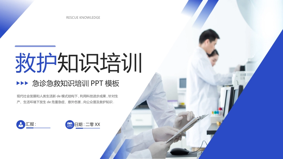 蓝色医生背景的急诊急救救护知识培训模板.pptx_第1页