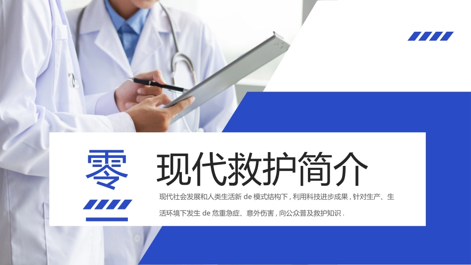 蓝色医生背景的急诊急救救护知识培训模板.pptx_第3页