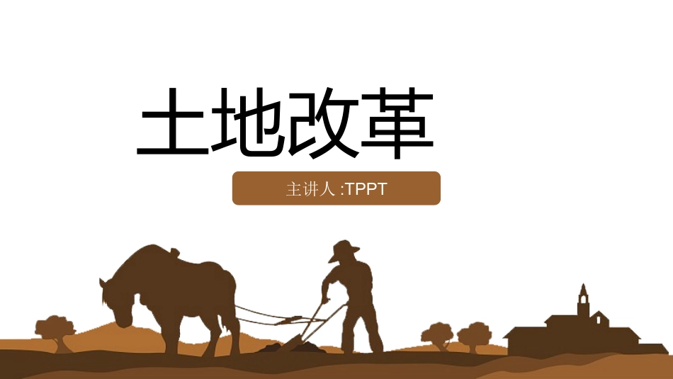 历史土地改革课件.pptx_第1页