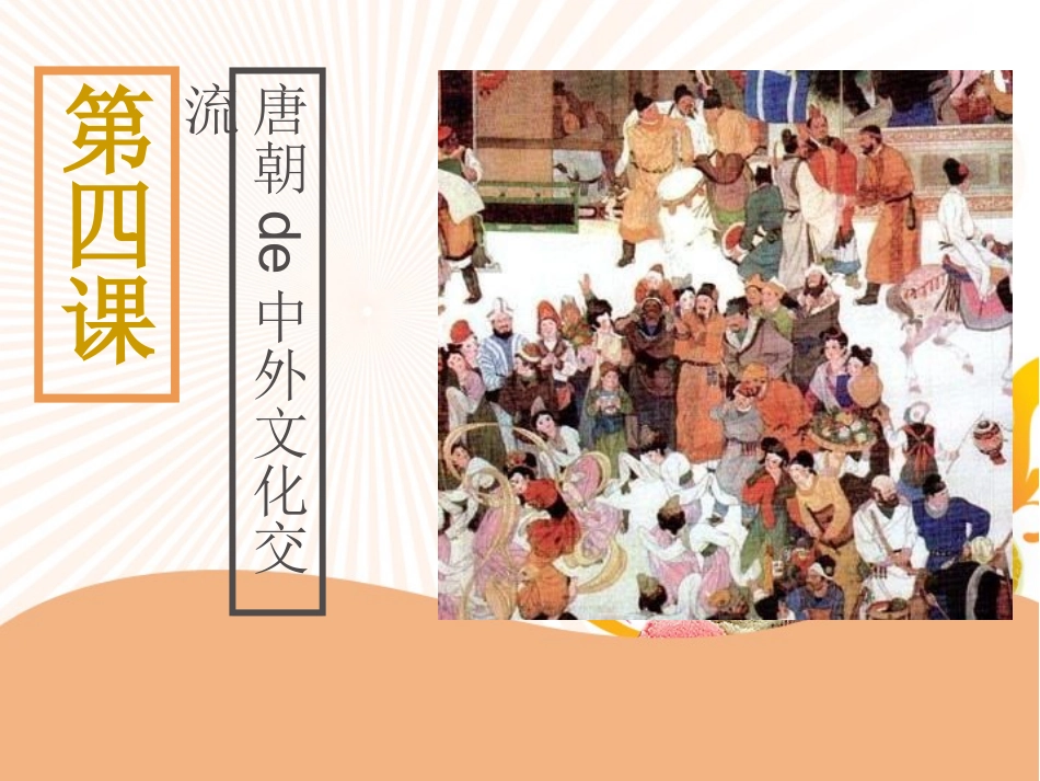 历史唐朝的中外文化交流课件.pptx_第1页