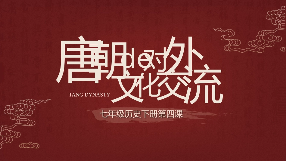 历史唐朝的对外文化交流课件.pptx_第1页