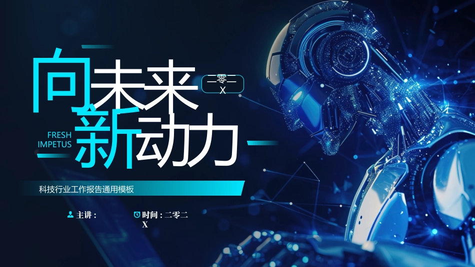 蓝色智能机器人背景的“向未来新动力”科技行业工作报告通用模板.pptx_第1页