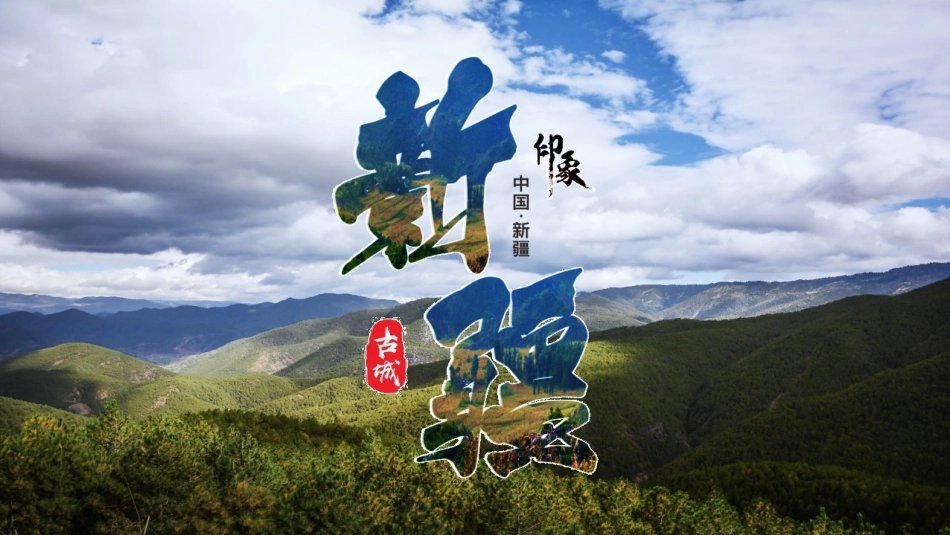 蓝天白云群山背景的新疆印象旅游宣传模板.pptx_第1页