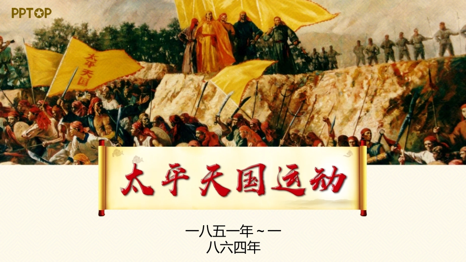 历史太平天国运动课件PPT.pptx_第1页