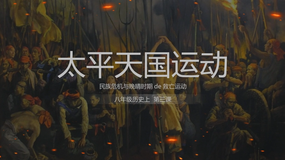 历史太平天国运动课件.pptx_第1页
