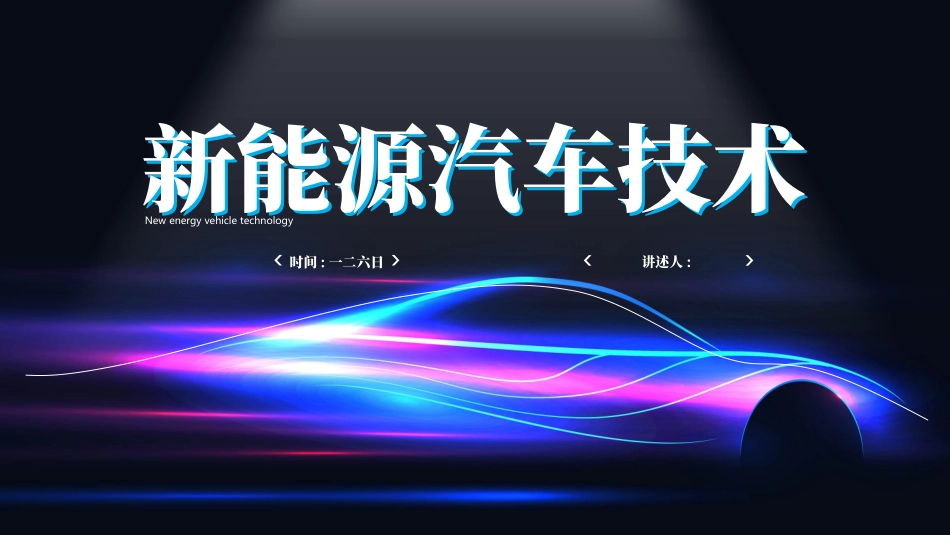 蓝紫渐变动感光线背景的新能源汽车技术模板.pptx_第1页