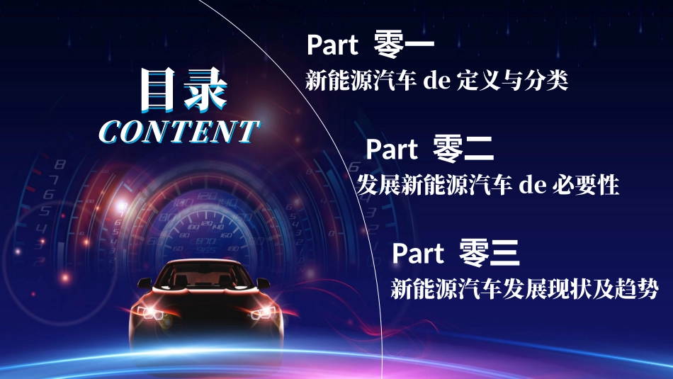 蓝紫渐变动感光线背景的新能源汽车技术模板.pptx_第2页