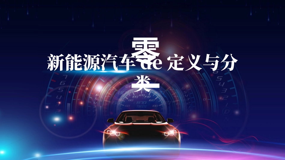 蓝紫渐变动感光线背景的新能源汽车技术模板.pptx_第3页