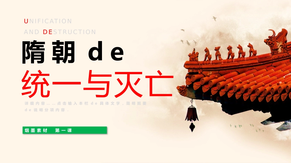 历史隋朝的统一与灭亡课件PPT.pptx_第1页
