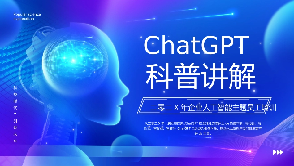 蓝紫配色科技风ChatGPT科普讲解企业人工智能主题员工培训模板.pptx_第1页