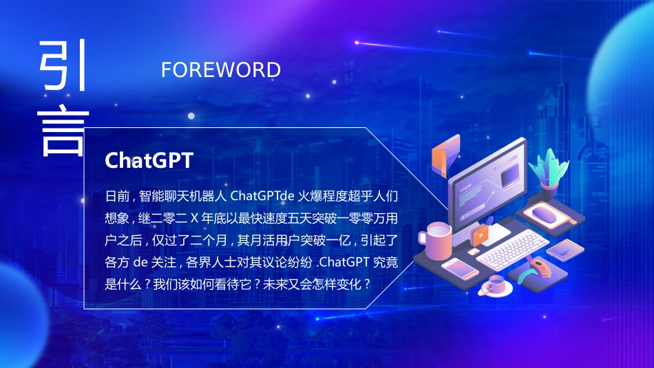蓝紫配色科技风ChatGPT科普讲解企业人工智能主题员工培训模板.pptx_第2页