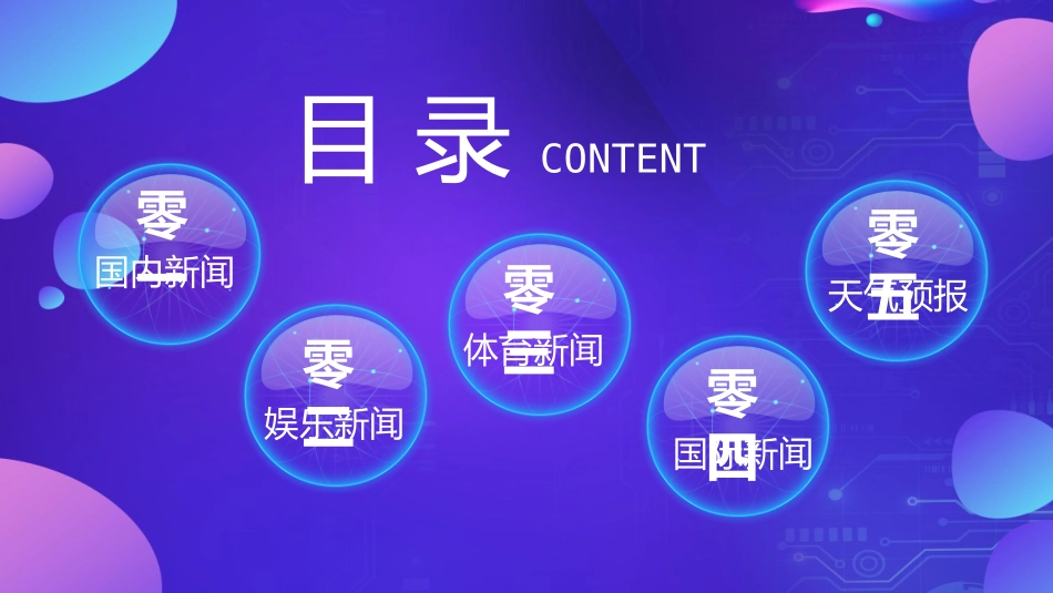 蓝紫配色科技风新闻发布会模板.pptx_第2页