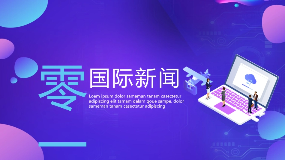 蓝紫配色科技风新闻发布会模板.pptx_第3页