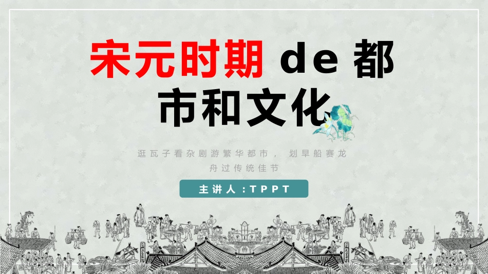 历史宋元时期的都市和文化课件.pptx_第1页